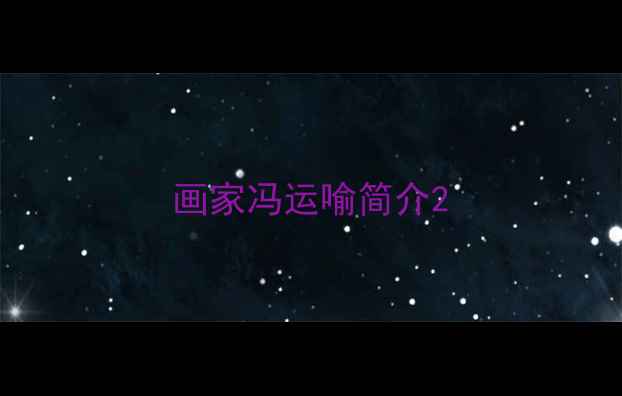 图片 画家冯运喻简介2