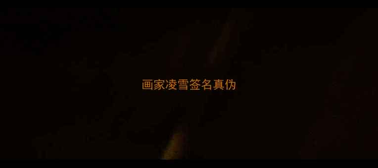 图片 画家凌雪签名真伪