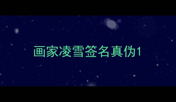 图片 画家凌雪签名真伪1