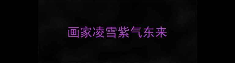 图片 画家凌雪紫气东来