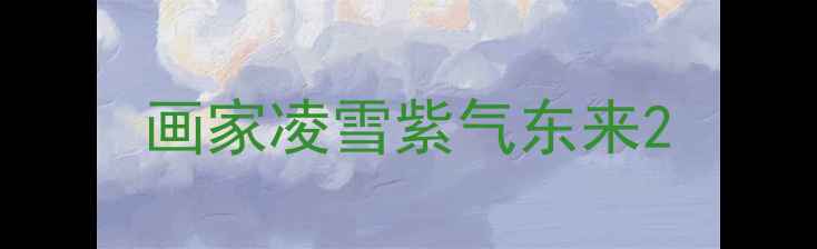 图片 画家凌雪紫气东来2