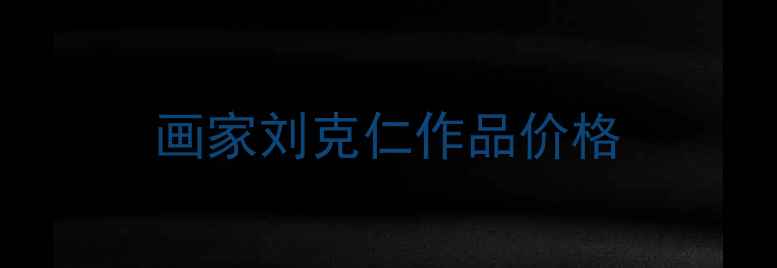 图片 画家刘克仁作品价格