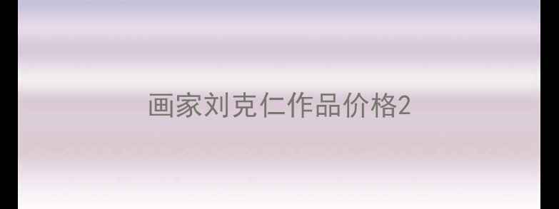 图片 画家刘克仁作品价格2