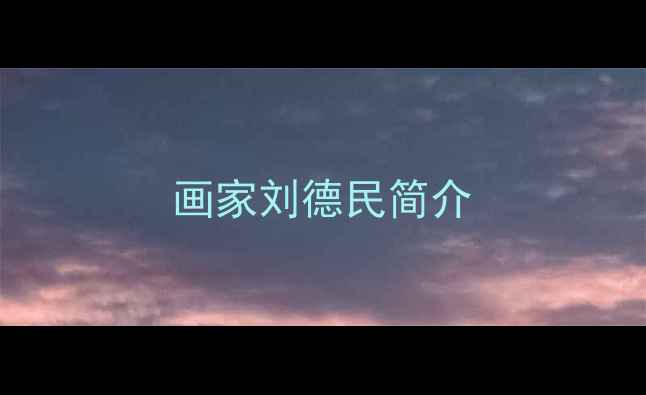图片 画家刘德民简介