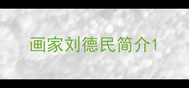 图片 画家刘德民简介1
