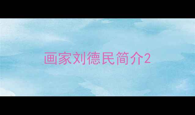 图片 画家刘德民简介2