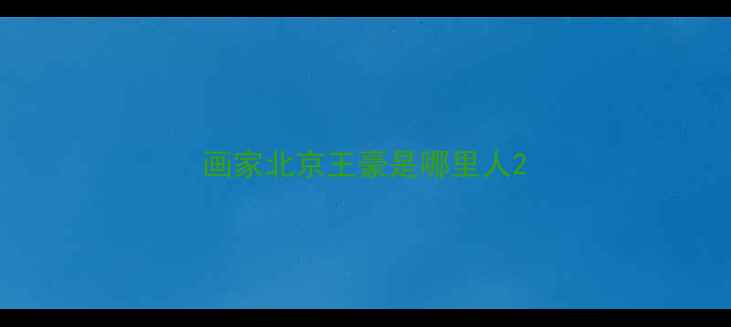 图片 画家北京王豪是哪里人2