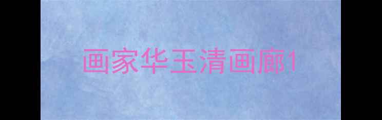 图片 画家华玉清画廊1
