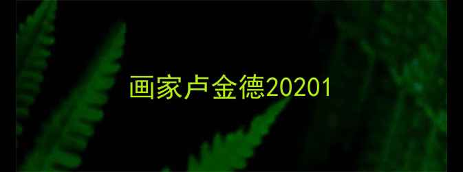 图片 画家卢金德20201