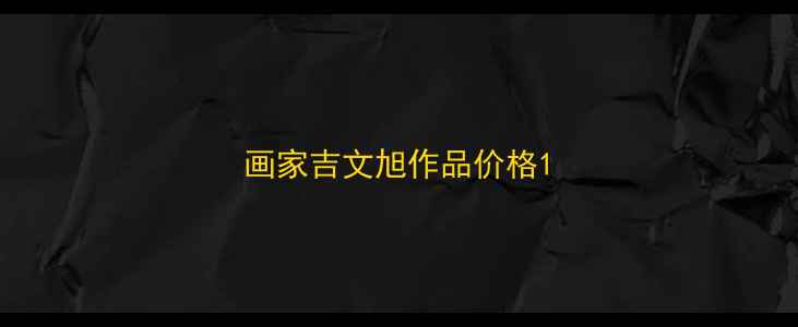 图片 画家吉文旭作品价格1