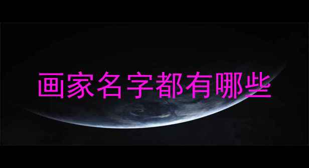 图片 画家名字都有哪些