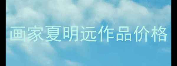 图片 画家夏明远作品价格