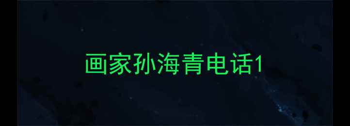 图片 画家孙海青电话1
