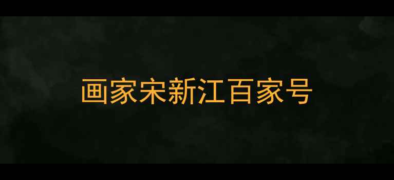 图片 画家宋新江百家号