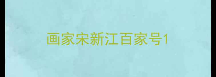 图片 画家宋新江百家号1