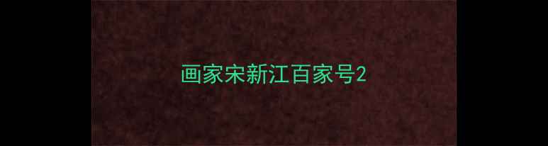 图片 画家宋新江百家号2