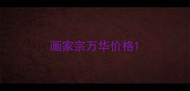 图片 画家宗万华价格1