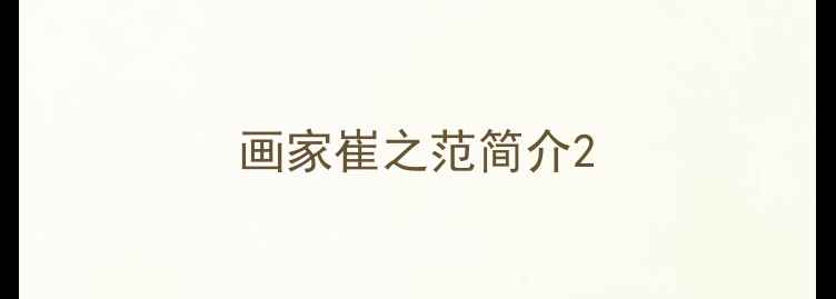 图片 画家崔之范简介2