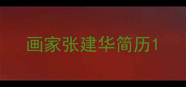 图片 画家张建华简历1