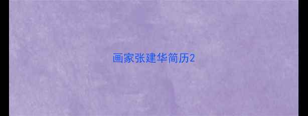 图片 画家张建华简历2