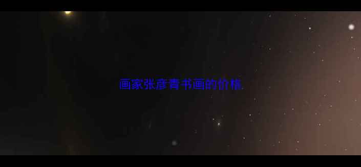 图片 画家张彦青书画的价格