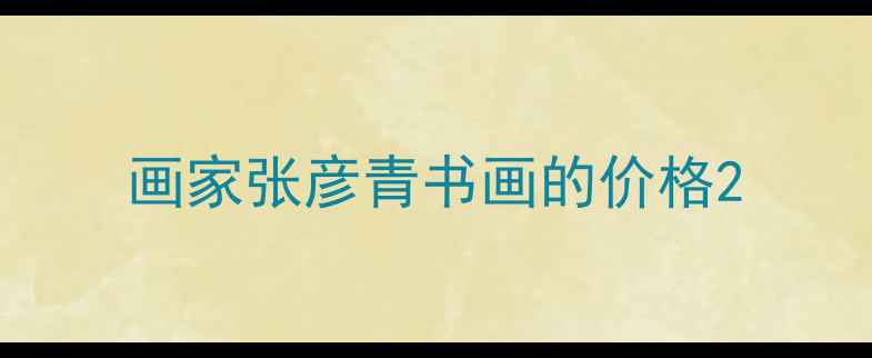 图片 画家张彦青书画的价格2