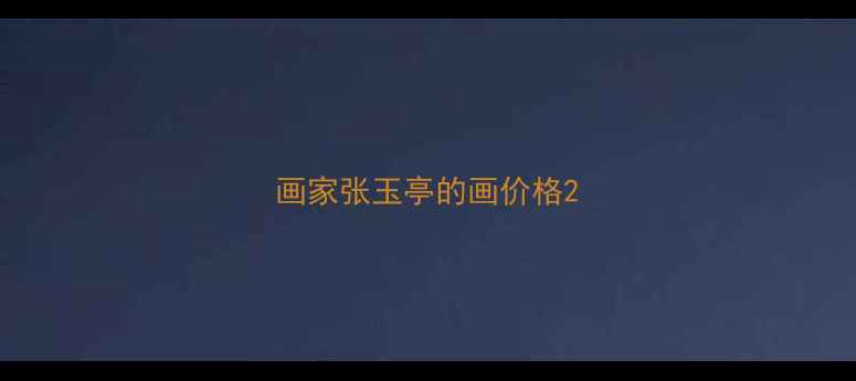 图片 画家张玉亭的画价格2