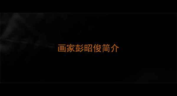 图片 画家彭昭俊简介