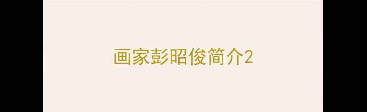 图片 画家彭昭俊简介2