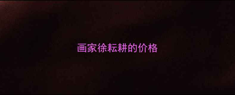 图片 画家徐耘耕的价格