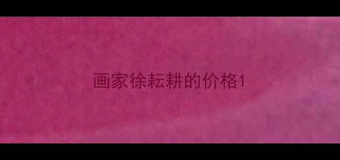 图片 画家徐耘耕的价格1