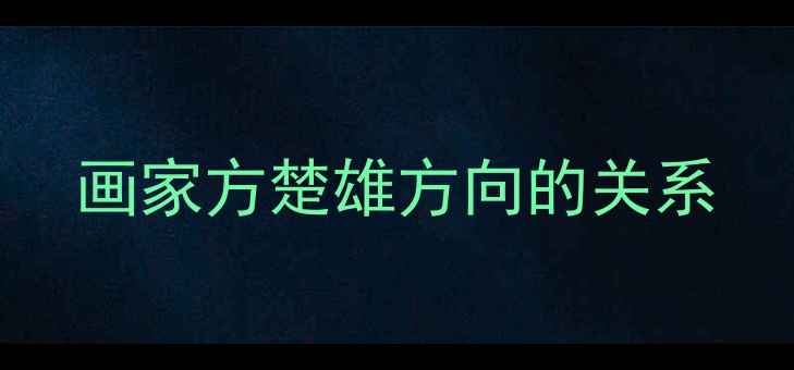 图片 画家方楚雄方向的关系