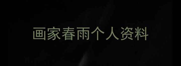图片 画家春雨个人资料
