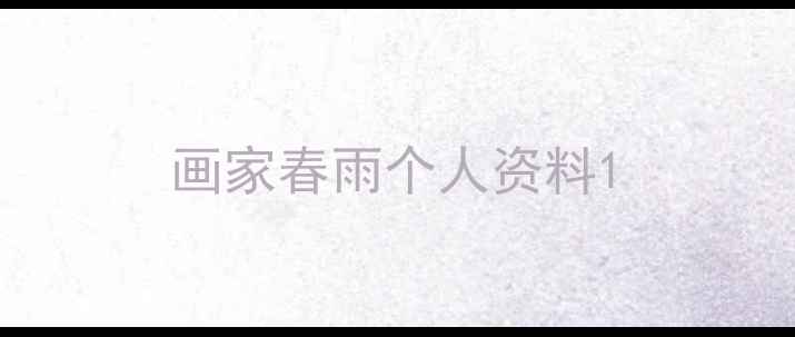 图片 画家春雨个人资料1