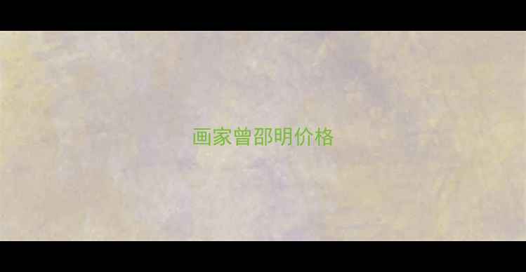图片 画家曾邵明价格