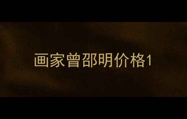 图片 画家曾邵明价格1