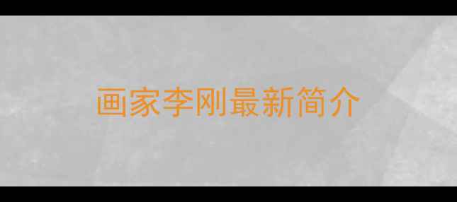 图片 画家李刚最新简介