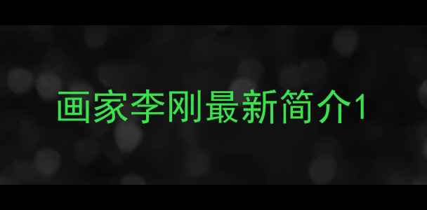 图片 画家李刚最新简介1