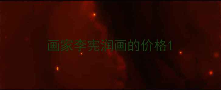 图片 画家李宪润画的价格1