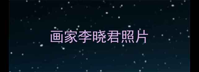 图片 画家李晓君照片