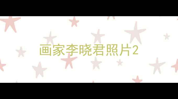 图片 画家李晓君照片2