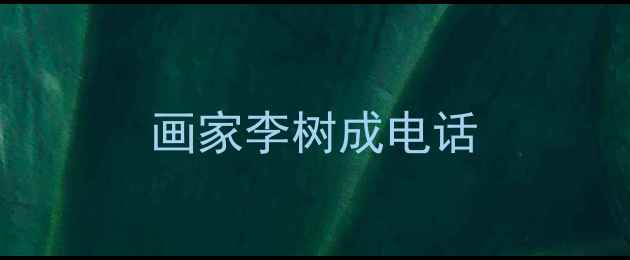 图片 画家李树成电话