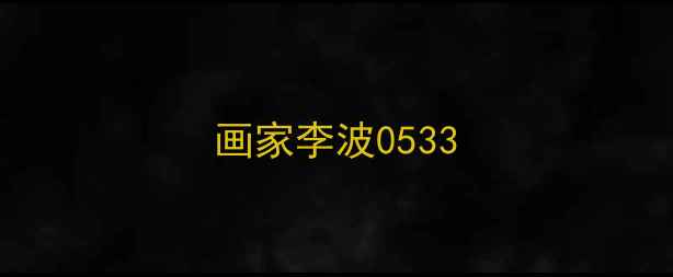 图片 画家李波0533