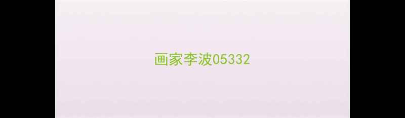 图片 画家李波05332