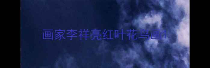 图片 画家李祥亮红叶花鸟画1