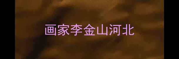 图片 画家李金山河北