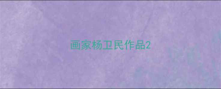 图片 画家杨卫民作品2