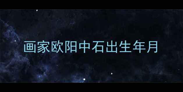 图片 画家欧阳中石出生年月