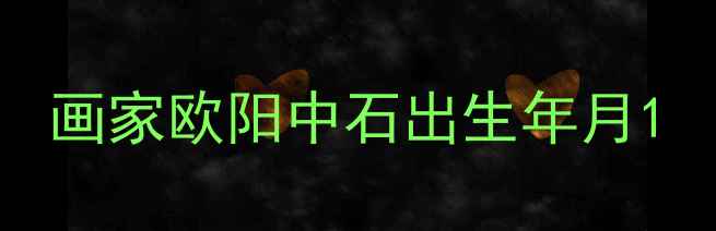 图片 画家欧阳中石出生年月1