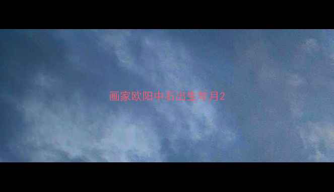 图片 画家欧阳中石出生年月2
